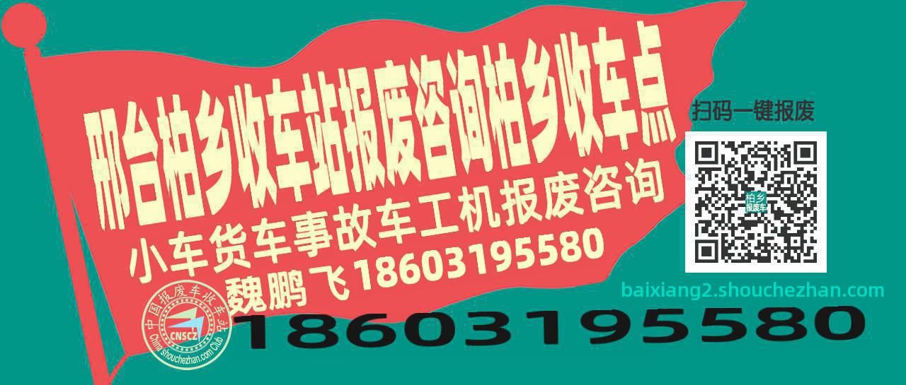 邢台柏乡报废车收车站柏乡收车点